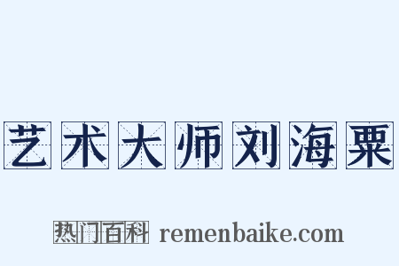 艺术大师刘海粟是什么意思的图片